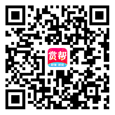 赏帮赚app官方正版注册推荐邀请码